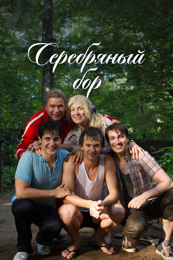Серебряный бор постер